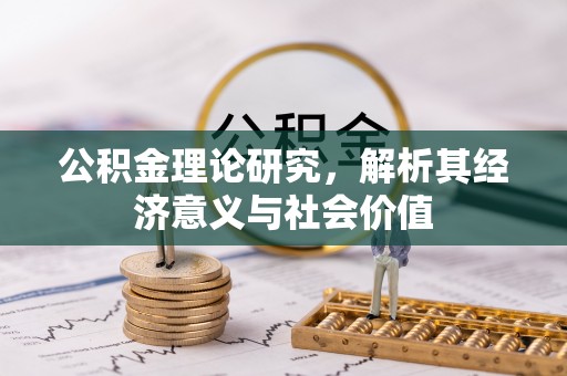 大荔公积金理论研究，解析其经济意义与社会价值