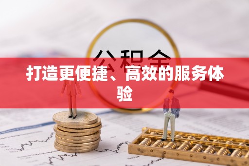 大荔打造更便捷、高效的服务体验
