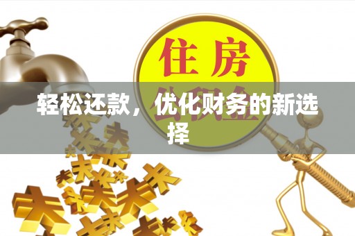 大荔轻松还款，优化财务的新选择