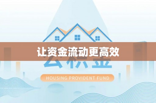 大荔让资金流动更高效