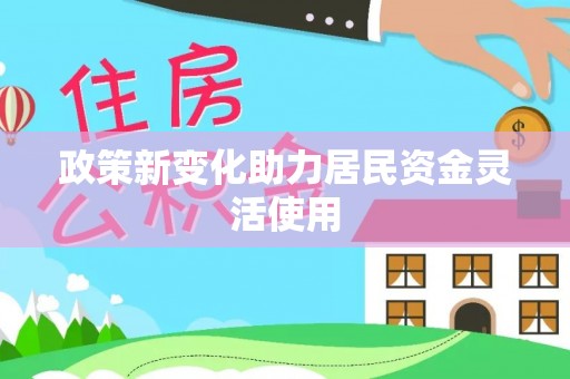 大荔政策新变化助力居民资金灵活使用