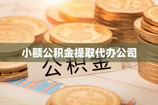 大荔小额公积金提取代办公司