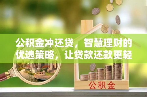 大荔公积金冲还贷，智慧理财的优选策略，让贷款还款更轻松