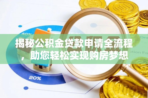 大荔揭秘公积金贷款申请全流程，助您轻松实现购房梦想