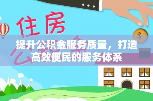 大荔提升公积金服务质量，打造高效便民的服务体系