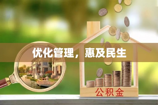 大荔优化管理，惠及民生