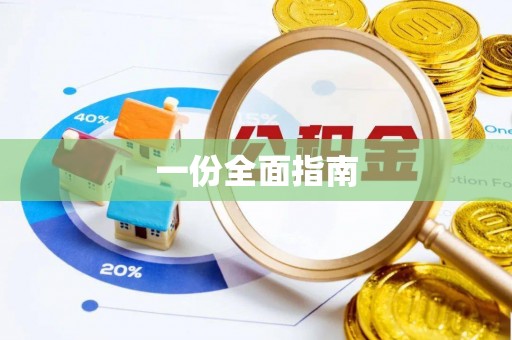 大荔一份全面指南