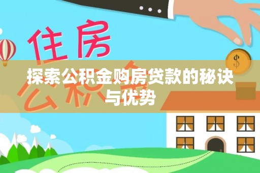 大荔探索公积金购房贷款的秘诀与优势