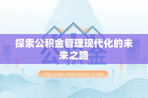 大荔探索公积金管理现代化的未来之路