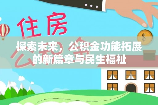 大荔探索未来，公积金功能拓展的新篇章与民生福祉