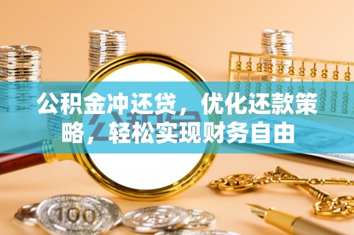 大荔公积金冲还贷，优化还款策略，轻松实现财务自由