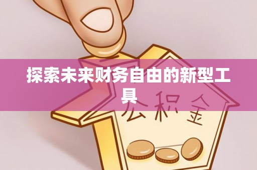 大荔探索未来财务自由的新型工具