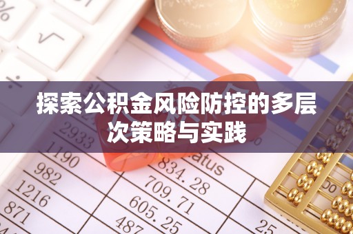 大荔探索公积金风险防控的多层次策略与实践