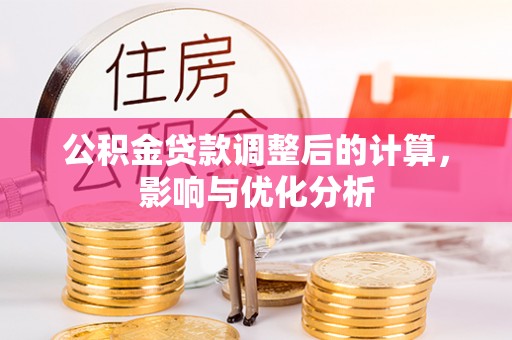 大荔公积金贷款调整后的计算，影响与优化分析