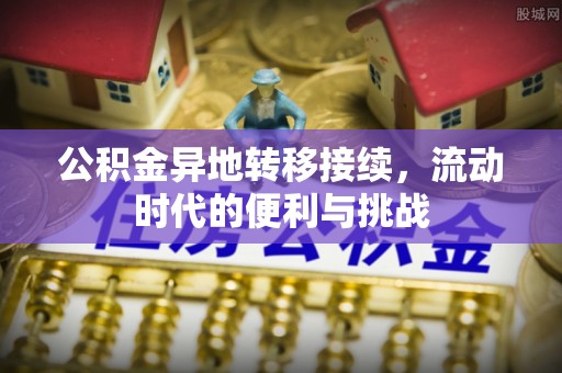 大荔公积金异地转移接续，流动时代的便利与挑战