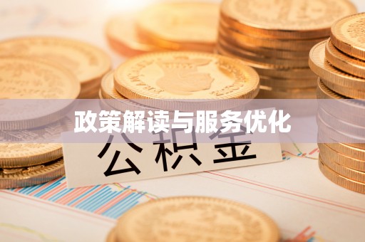 大荔政策解读与服务优化