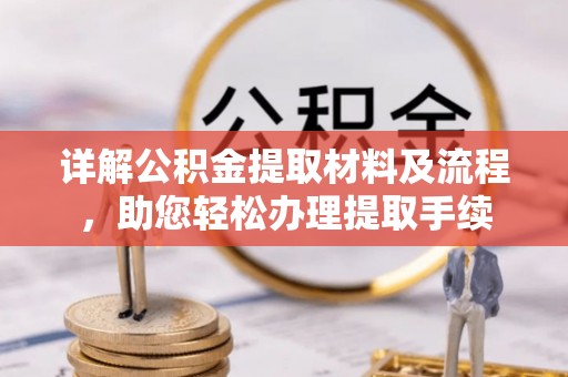 大荔详解公积金提取材料及流程，助您轻松办理提取手续