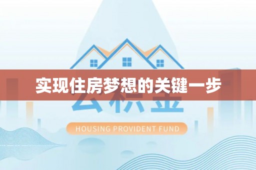 大荔实现住房梦想的关键一步