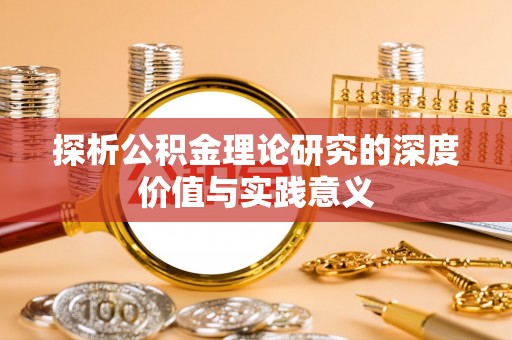 大荔探析公积金理论研究的深度价值与实践意义