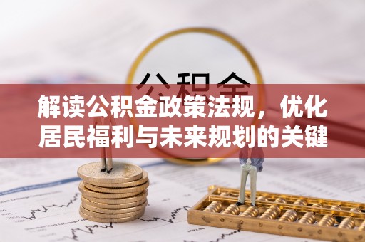 大荔解读公积金政策法规，优化居民福利与未来规划的关键