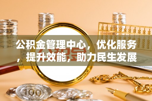 大荔公积金管理中心，优化服务，提升效能，助力民生发展