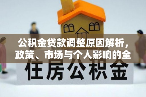 大荔公积金贷款调整原因解析，政策、市场与个人影响的全面解读
