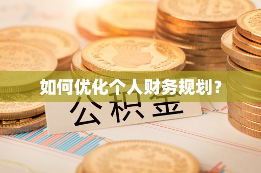 大荔如何优化个人财务规划？