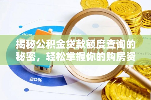 大荔揭秘公积金贷款额度查询的秘密，轻松掌握你的购房资金