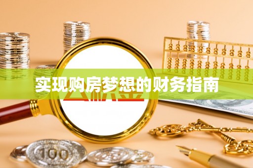 大荔实现购房梦想的财务指南