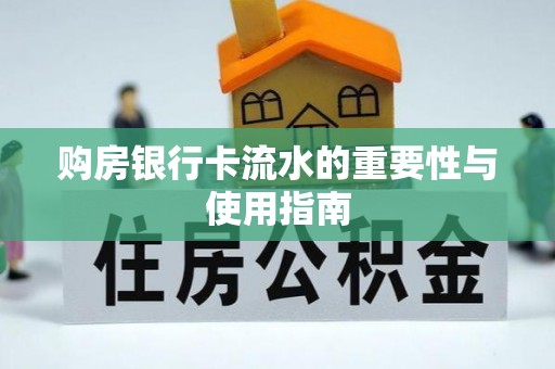 大荔购房银行卡流水的重要性与使用指南