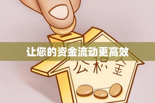 大荔让您的资金流动更高效