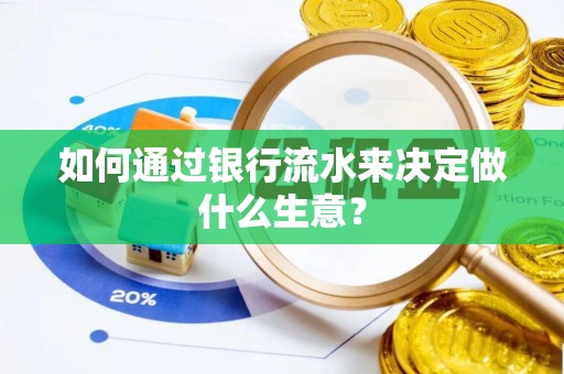 大荔如何通过银行流水来决定做什么生意？