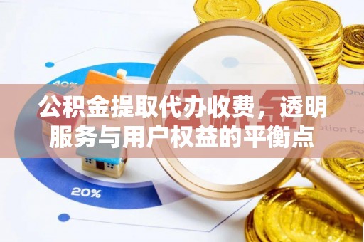 大荔公积金提取代办收费，透明服务与用户权益的平衡点