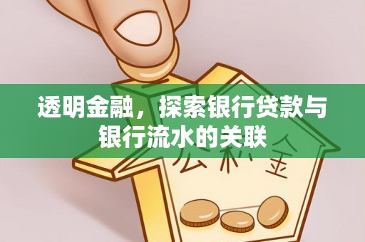 大荔透明金融，探索银行贷款与银行流水的关联