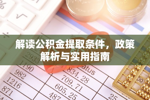大荔解读公积金提取条件，政策解析与实用指南