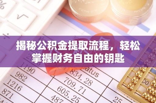 大荔揭秘公积金提取流程，轻松掌握财务自由的钥匙