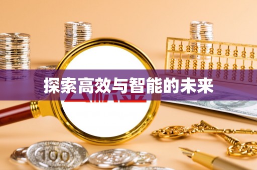 大荔探索高效与智能的未来