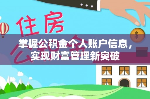大荔掌握公积金个人账户信息，实现财富管理新突破