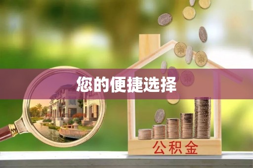 大荔您的便捷选择