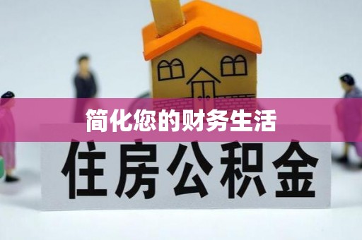 大荔简化您的财务生活