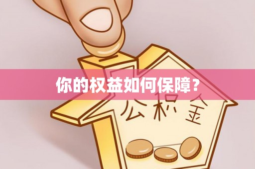 大荔你的权益如何保障？