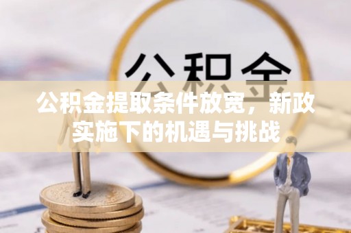 大荔公积金提取条件放宽，新政实施下的机遇与挑战