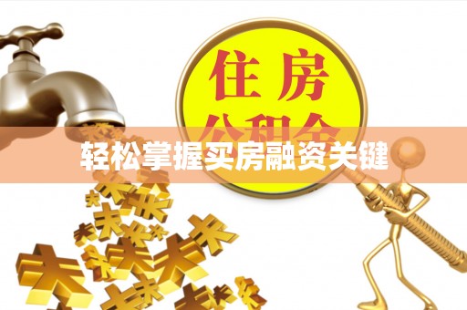 大荔轻松掌握买房融资关键
