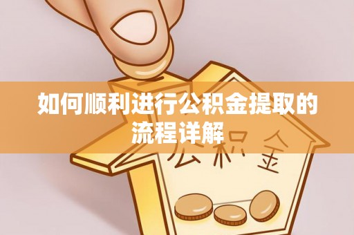 大荔如何顺利进行公积金提取的流程详解