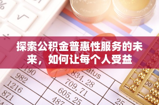 大荔探索公积金普惠性服务的未来，如何让每个人受益
