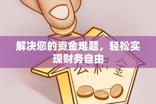 大荔解决您的资金难题，轻松实现财务自由