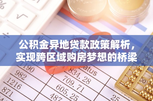 大荔公积金异地贷款政策解析，实现跨区域购房梦想的桥梁