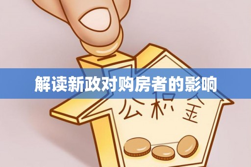 大荔解读新政对购房者的影响