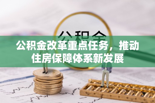 大荔公积金改革重点任务，推动住房保障体系新发展