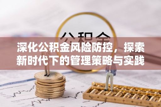 大荔深化公积金风险防控，探索新时代下的管理策略与实践